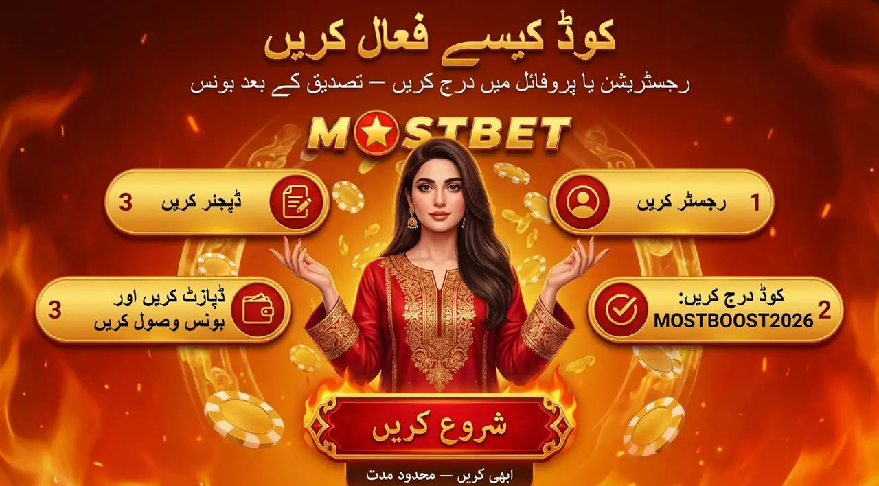 پروموشنل کوڈ کیسے ایکٹیویٹ کریں