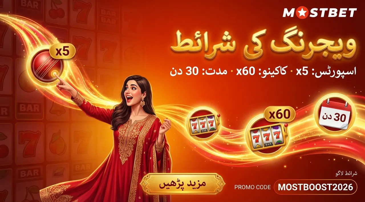 Mostbet بونس کی ویجرنگ کیسے کریں