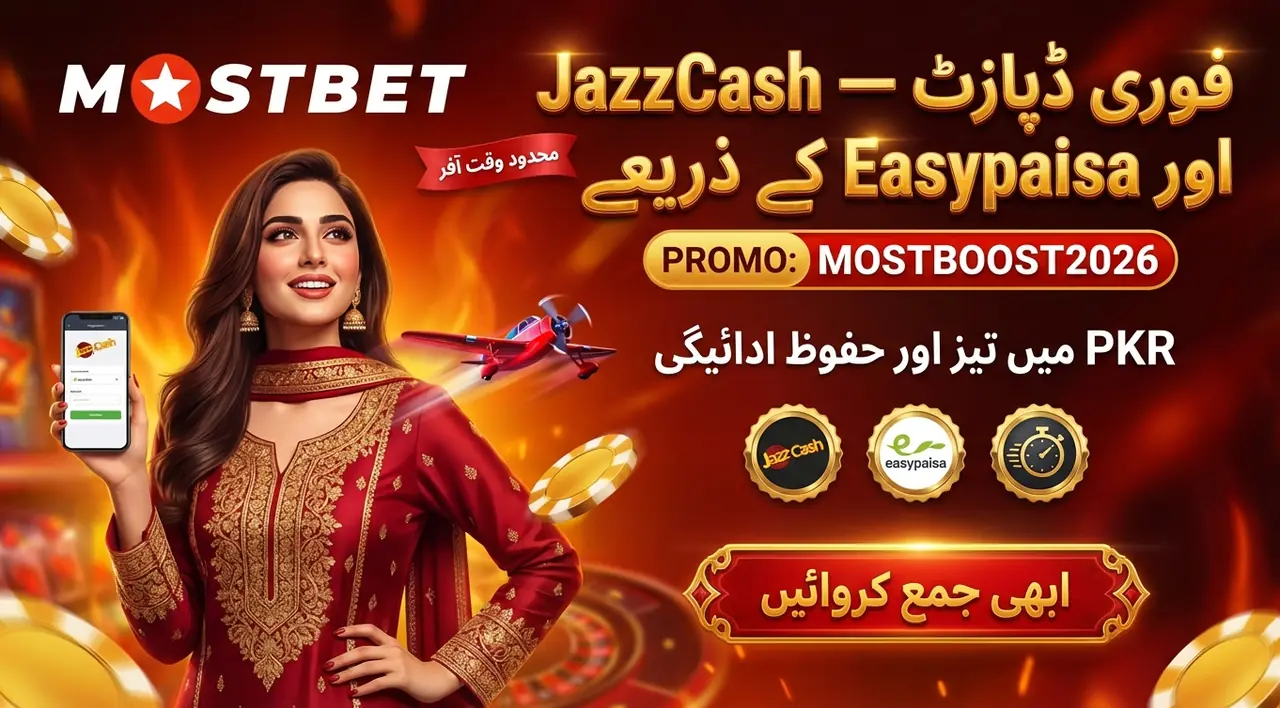 Mostbet ڈپازٹ پاکستان: JazzCash اور Easypaisa سے فوری ادائیگی