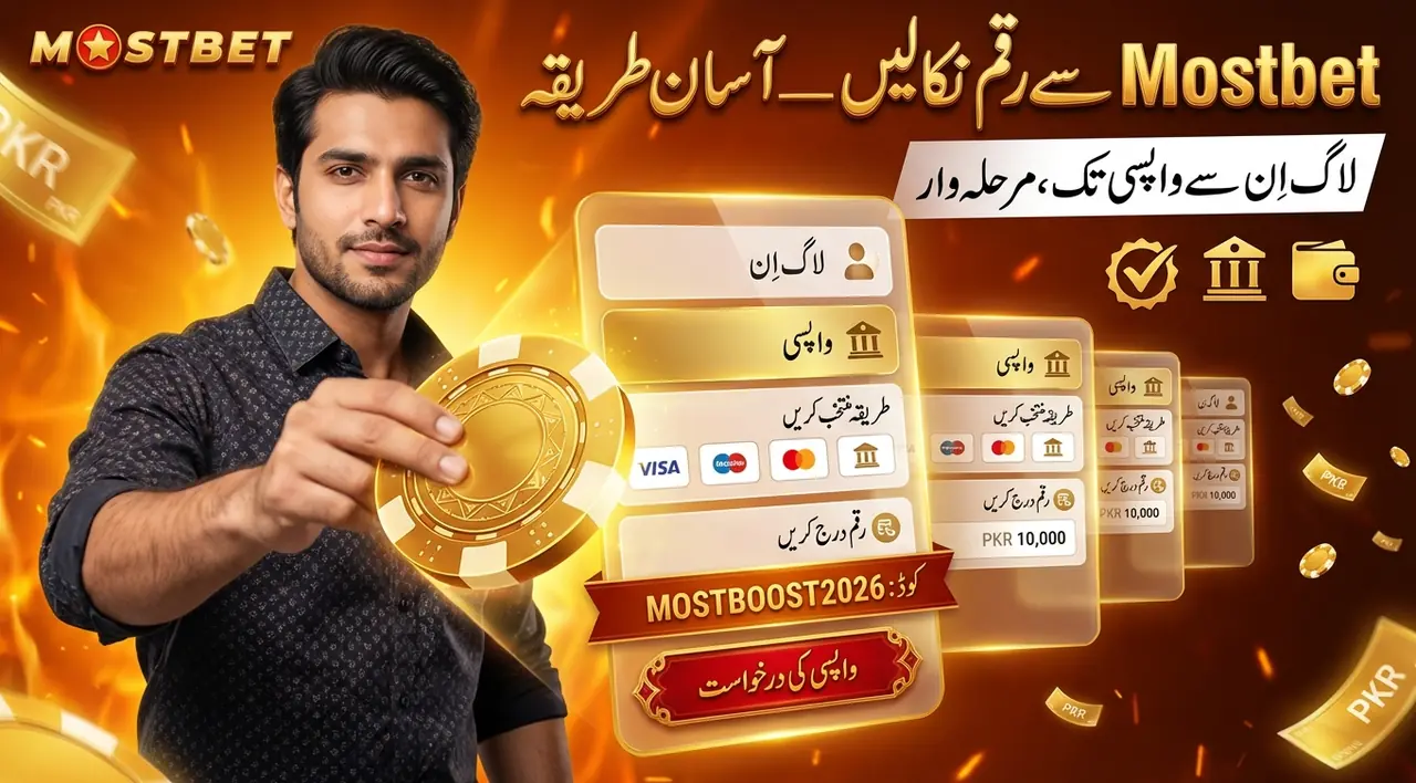Mostbet سے پیسے کیسے نکالیں