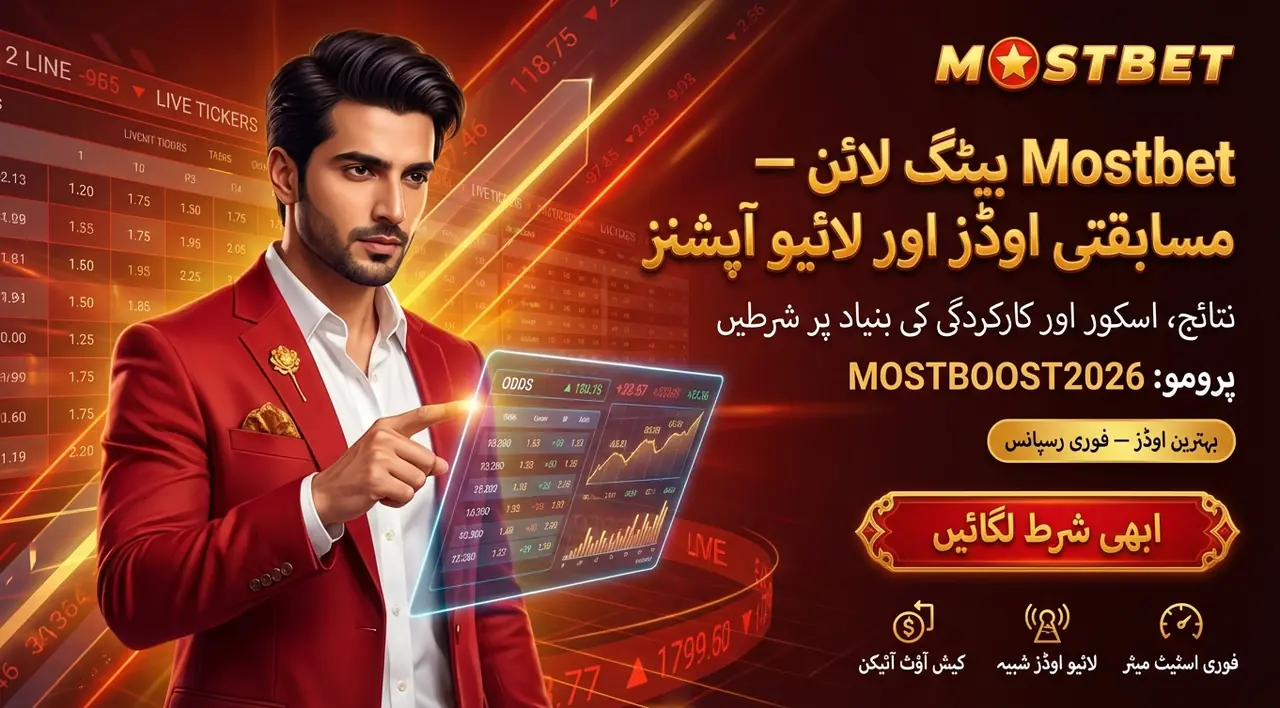 Mostbet بیٹنگ لائن اور لائیو بیٹنگ