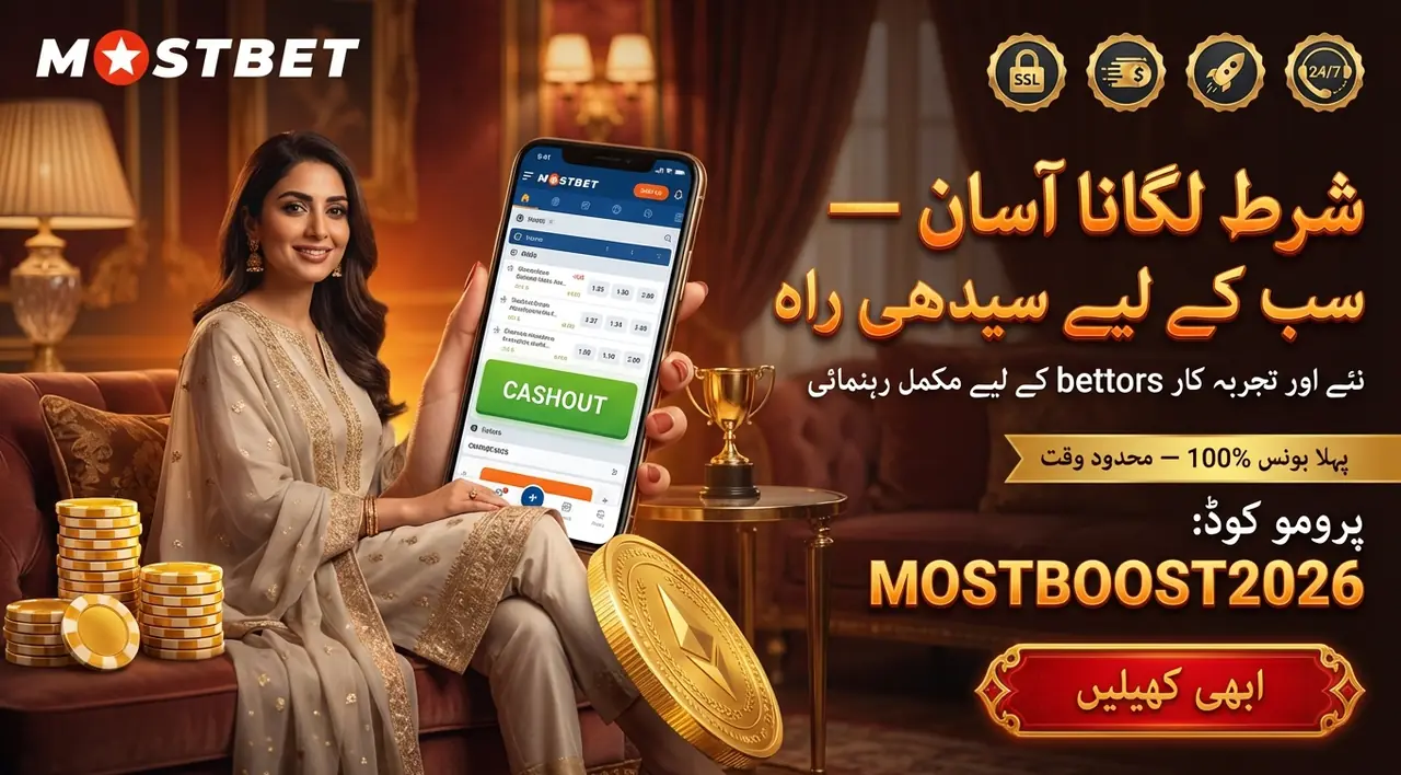 Mostbet پر شرط کیسے لگائیں: مکمل گائیڈ ابتدائی اور تجربہ کار Bettors کے لیے
