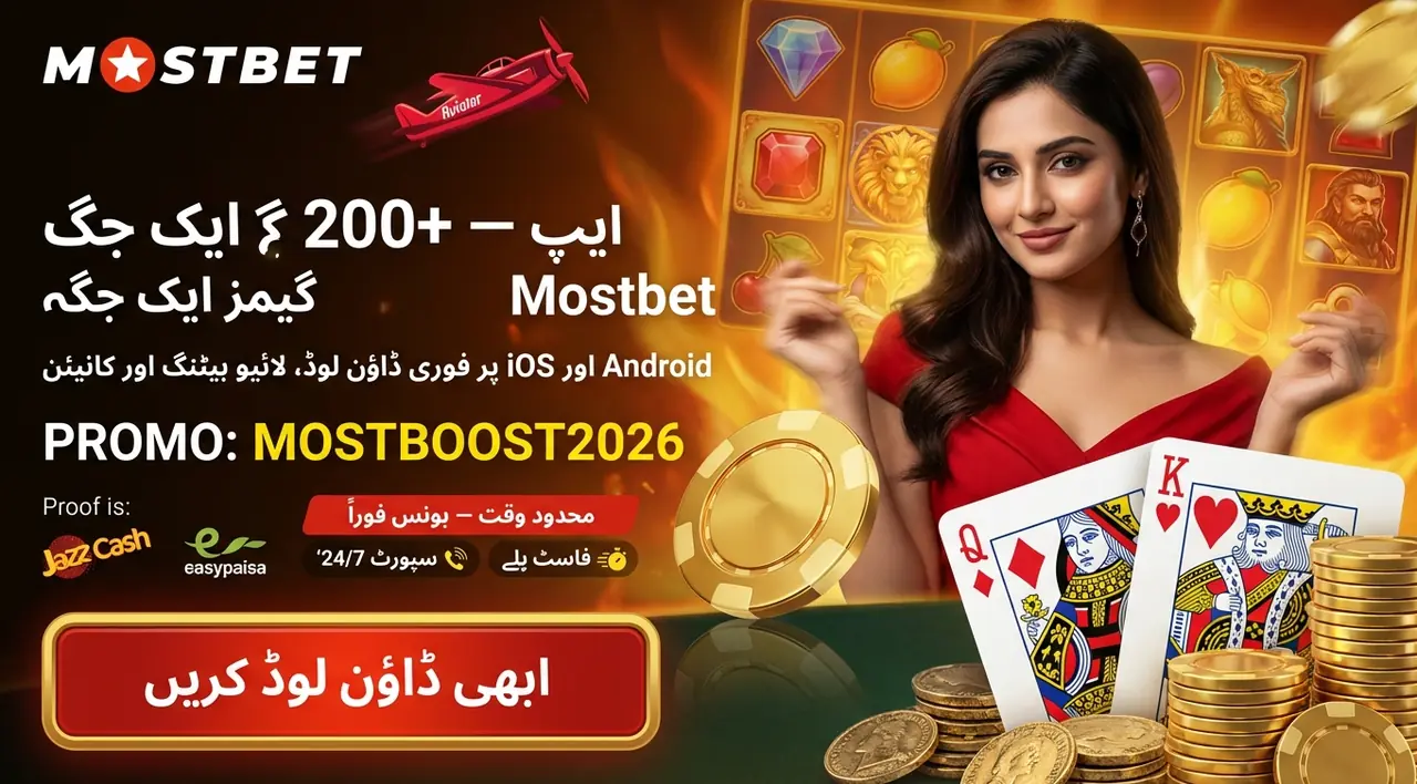 Mostbet موبائل ایپ ڈاؤن لوڈ، انسٹال اور استعمال کی مکمل گائیڈ کی تصویر