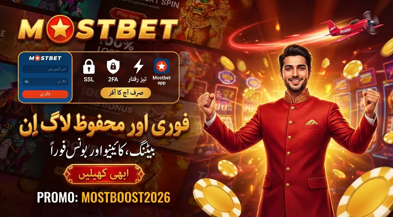 Mostbet لاگ اِن: اپنے اکاؤنٹ تک فوری رسائی حاصل کریں تصویر