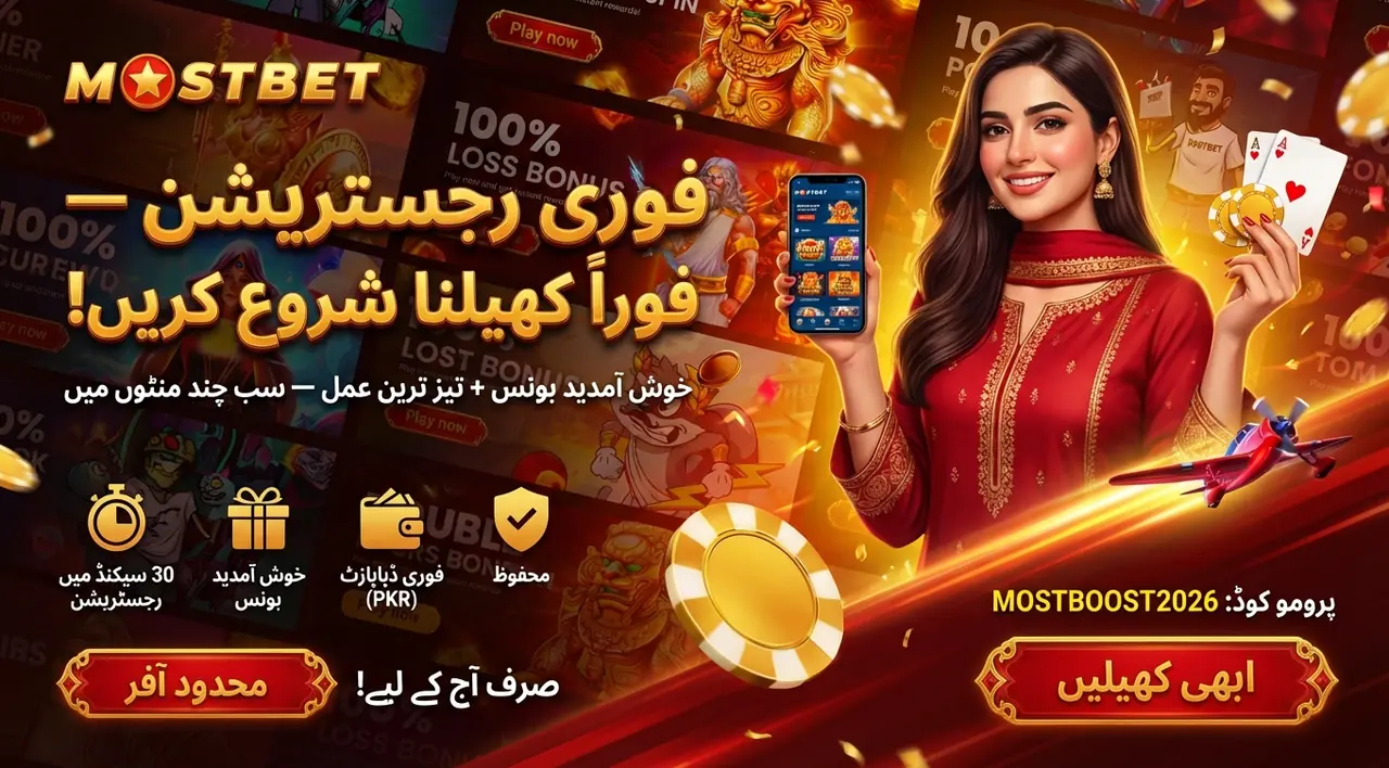 Mostbet رجسٹریشن پاکستان میں اکاؤنٹ بنانے کی رہنمائی