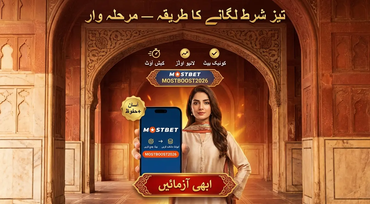 Mostbet پر شرط کیسے لگائیں: تیز رہنمائی